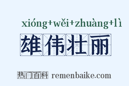 雄伟壮丽是什么意思的图片